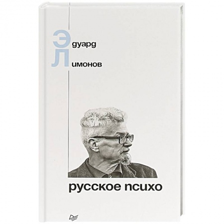 Эссе, письма, очерки, книга Русское психо купить по низкой цене