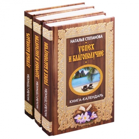 Магия и колдовство, книга Книги-календари Степановой Н.И.: Лунный календарь. Здоровье и долголетие. Успех и благополучие (комплект из 3 книг) купить по низкой цене