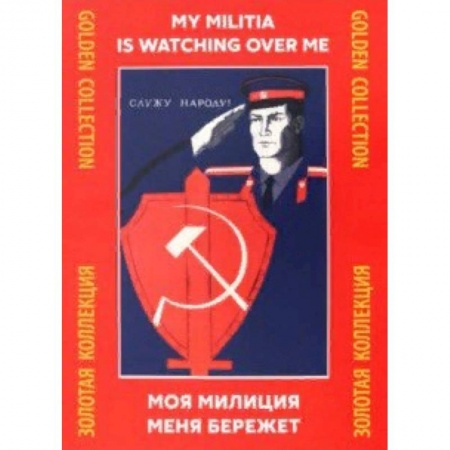 Живопись, книга Моя милиция меня бережёт купить по низкой цене