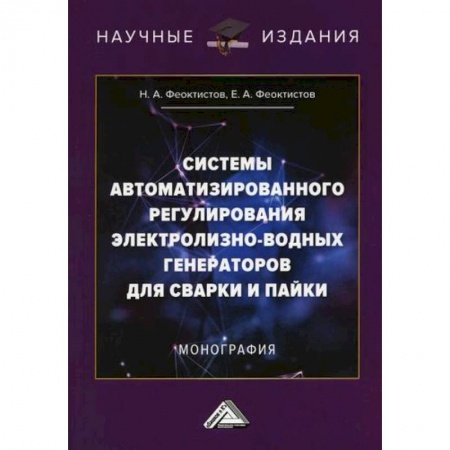 Строительство, книга Системы автоматизированного регулирования электролизно-водных генераторов для сварки и пайки купить по низкой цене