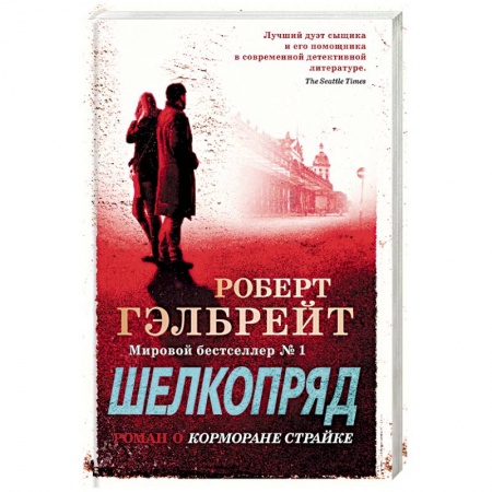 Зарубежный детектив, книга Шелкопряд купить по низкой цене