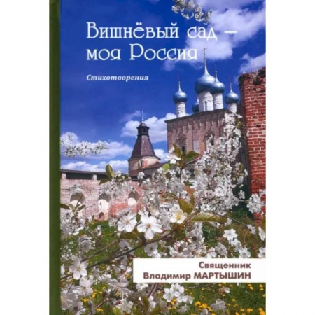 Русская поэзия, книга Вишнёвый сад-моя Россия купить по низкой цене