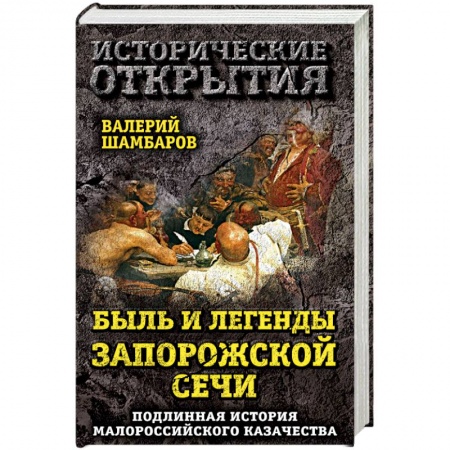 Общие работы по истории России, книга Быль и легенды Запорожской Сечи. Подлинная история малороссийского казачества купить по низкой цене
