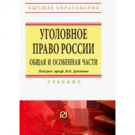 Уголовное и уголовно-процессуальное право, книга Уголовное право России. Общая и Особенная части. Учебник купить по низкой цене