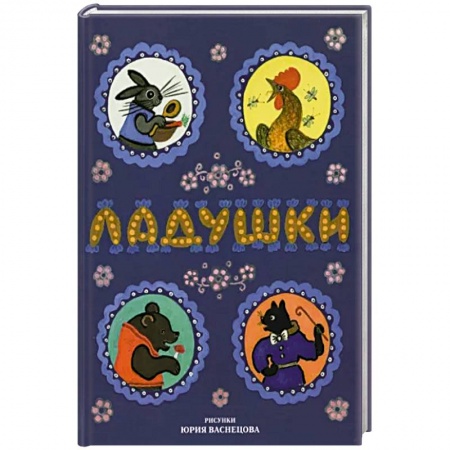 Песенки, потешки, книга Ладушки купить по низкой цене