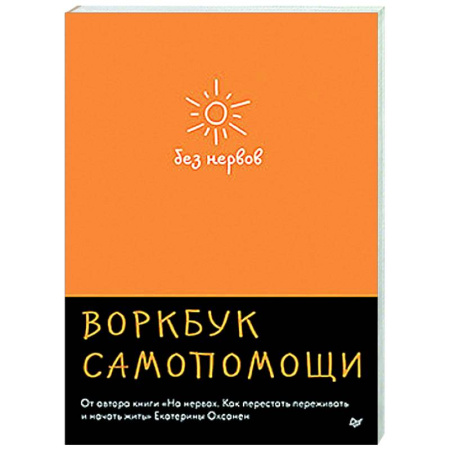 Психологическая практика, книга Без нервов. Воркбук самопомощи купить по низкой цене