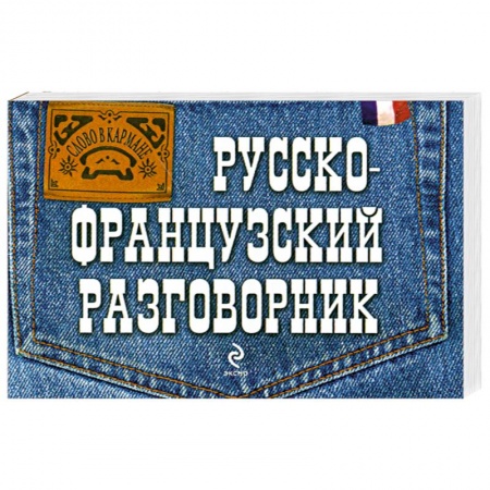 Книги, книга Русско-французский разговорник купить по низкой цене