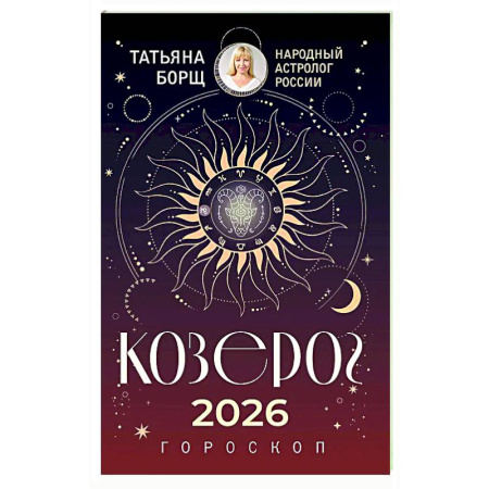 Гороскопы, книга КОЗЕРОГ. Гороскоп на 2026 год купить по низкой цене