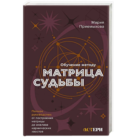 Эзотерика. Оккультизм, книга Обучение методу Матрица судьбы. Полное руководство. От построения матрицы до анализа кармических хвостов. Авторская трактовка купить по низкой цене
