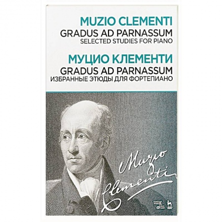 Музыка, книга Gradus ad Parnassum. Избранные этюды для фортепиано. Ноты купить по низкой цене