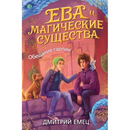 Мистика. Фантастика. Фэнтези, книга Обещание гарпии купить по низкой цене