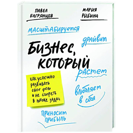 Бизнес-планирование, книга Бизнес, который растет. Как успешно развивать свое дело и не сгореть в потоке задач купить по низкой цене