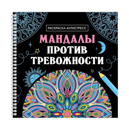 Другие терапии, книга Мандалы против тревожности купить по низкой цене