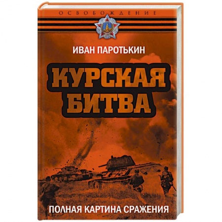 Вторая мировая война (1939-1945), книга Курская битва. Полная картина сражения купить по низкой цене