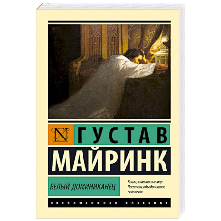 Зарубежная классика, книга Белый Доминиканец купить по низкой цене