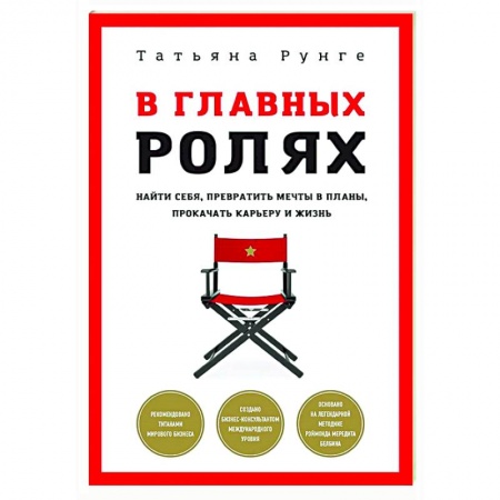 Парапсихология, книга В главных ролях. Найти себя, превратить мечты в планы, прокачать карьеру и жизнь купить по низкой цене