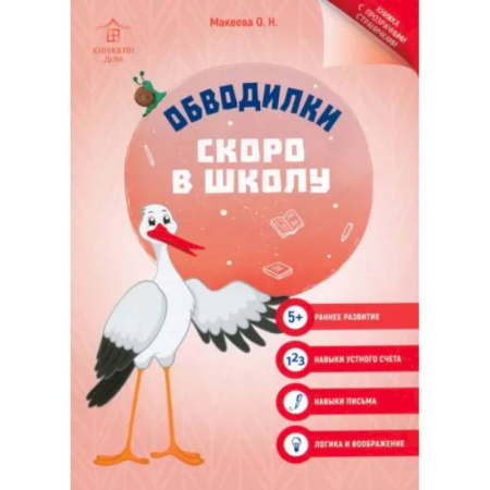Развивающие раскраски, книга Обводилки. Скоро в школу купить по низкой цене