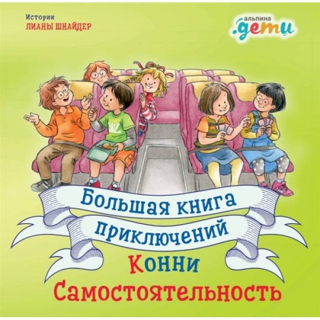 Повести и рассказы о детях, книга Большая книга приключений Конни.Самостоятельность купить по низкой цене