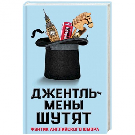 Афоризмы, юмор, сатира, книга Джентльмены шутят. Фунтик английского юмора купить по низкой цене