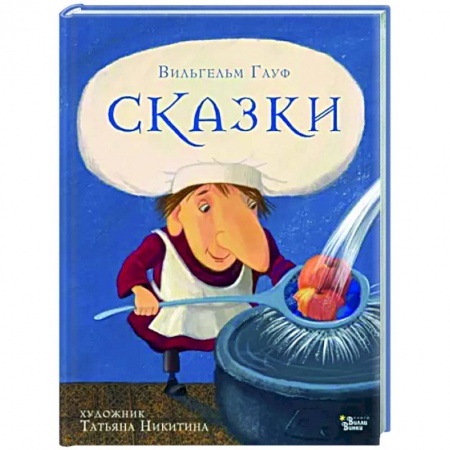 Сказки и истории для малышей, книга Сказки Гауфа купить по низкой цене