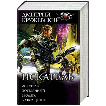 Боевая фантастика, книга Искатель. Потерянный. Бродяга. Возвращение купить по низкой цене