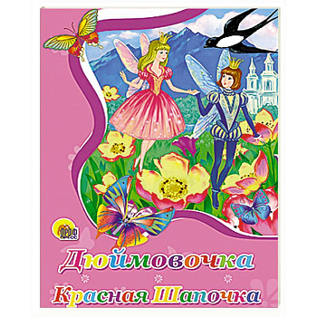 Дюймовочка. Красная шапочка