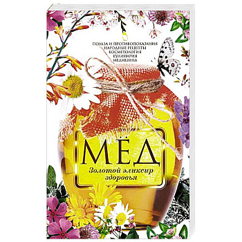 Мед. Золотой эликсир здоровья. Польза и противопоказания, народные рецепты, Кулинария, медицина