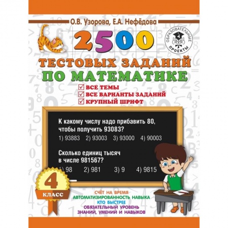 Образовательные системы. 1-4 классы, книга 2500 тестовых заданий по математике. 4 класс. Все темы. Все варианты заданий. Крупный шрифт купить по низкой цене