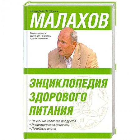 Книги, книга Энциклопедия здорового питания купить по низкой цене