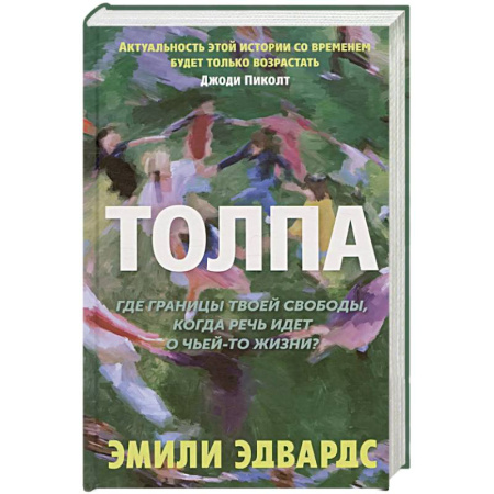 Русская современная проза, книга Толпа купить по низкой цене