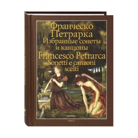 Домашнее чтение на итальянском языке, книга Избранные сонеты и канцоны купить по низкой цене
