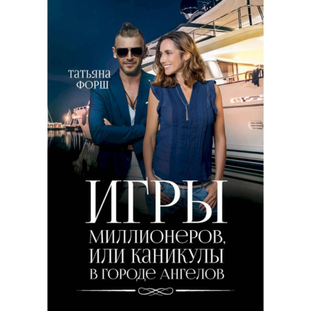 Отечественный любовный роман, книга Игры миллионеров, или каникулы в городе Ангелов купить по низкой цене