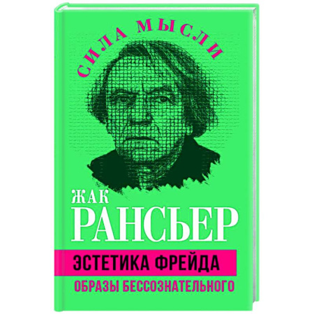 Зарубежные философы, книга Эстетика Фрейда. Образы бессознательного купить по низкой цене