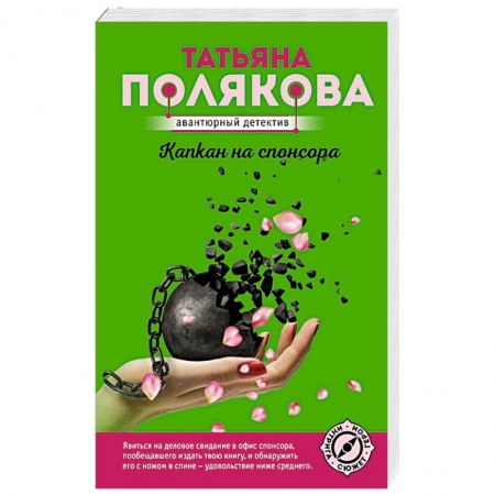 Отечественный женский детектив, книга Капкан на спонсора купить по низкой цене