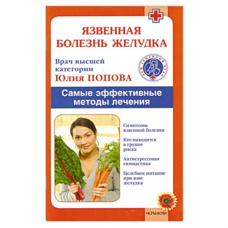 Книги, книга Язвенная болезнь желудка. Самые эффективные методы лечения купить по низкой цене