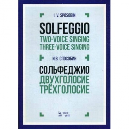 Музыка, книга Сольфеджио. Двухголосие. Трехголосие. Учебное пособие купить по низкой цене