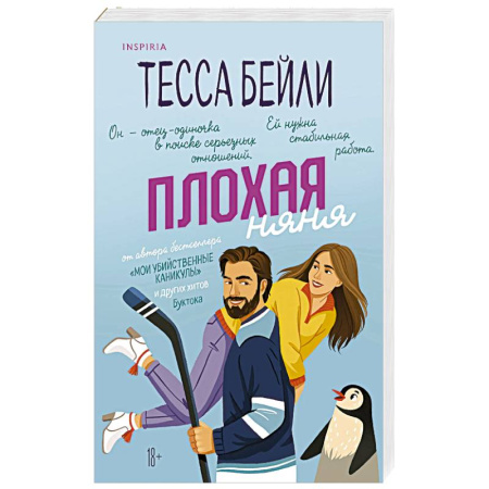 Зарубежный любовный роман, книга Плохая няня купить по низкой цене