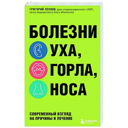 Анатомия и физиология человека, книга Болезни уха, горла, носа. Современный взгляд на причины и лечение купить по низкой цене