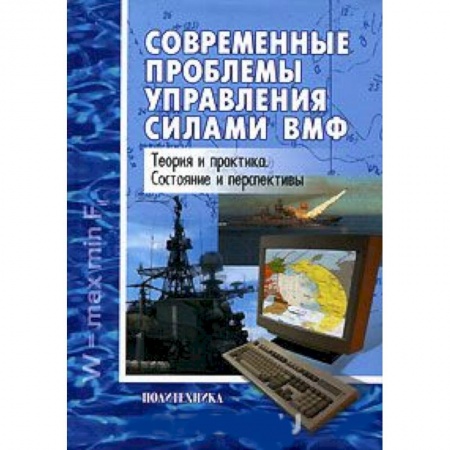 Менеджмент, книга Современные проблемы управления силами ВМФ купить по низкой цене