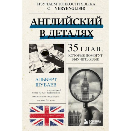 Английский язык, книга Английский в деталях. Изучаем тонкости языка с @VeryEnglish! купить по низкой цене