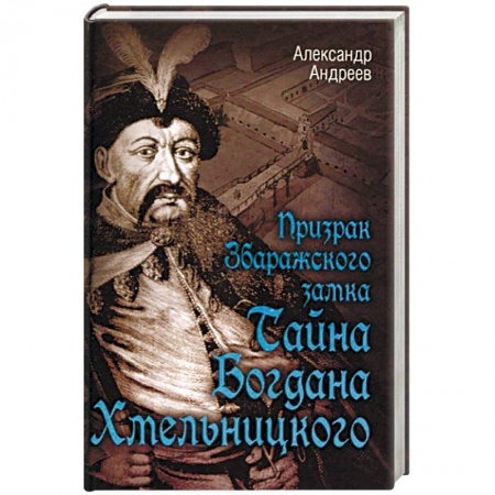 Исторический роман, книга Призрак Збаражского замка, или Тайна Богдана Хмельницкого купить по низкой цене