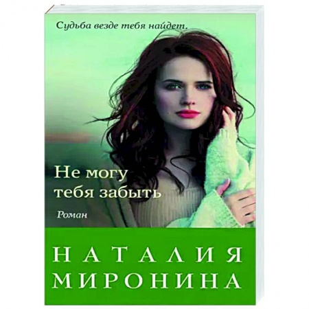 Отечественный любовный роман, книга Не могу тебя забыть купить по низкой цене
