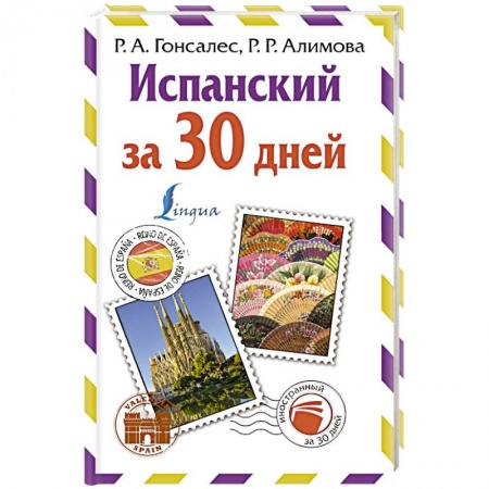 Учебники, самоучители, пособия, книга Испанский за 30 дней купить по низкой цене