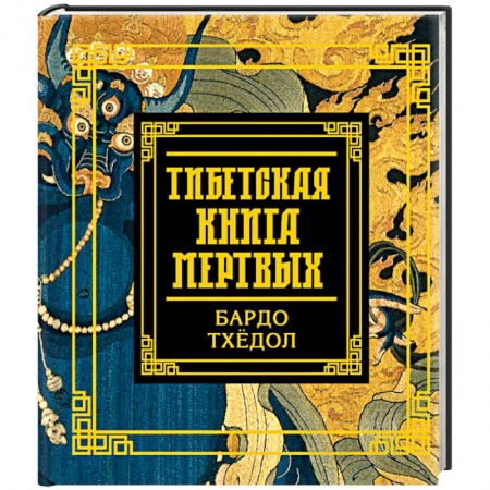 Религии мира, книга Тибетская книга мертвых купить по низкой цене
