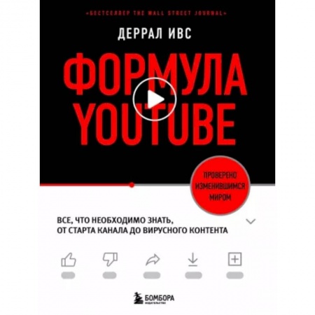 Теория экономики, книга Формула YouTube. Все, что необходимо знать, от старта канала до вирусного контента купить по низкой цене