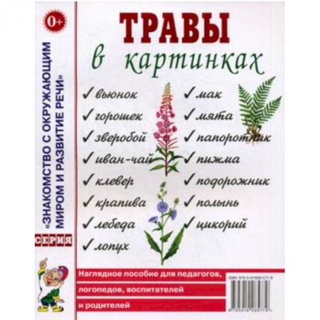 Окружающий мир, книга Травы в картинках купить по низкой цене