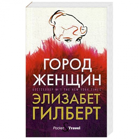 Зарубежная современная проза, книга Город женщин купить по низкой цене