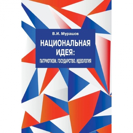 История политической мысли, книга Национальная идея: Патриотизм. Государство. Идеология купить по низкой цене