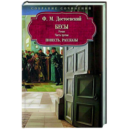 Русская классика, книга Бесы: роман: Часть 3: повесть, рассказы купить по низкой цене
