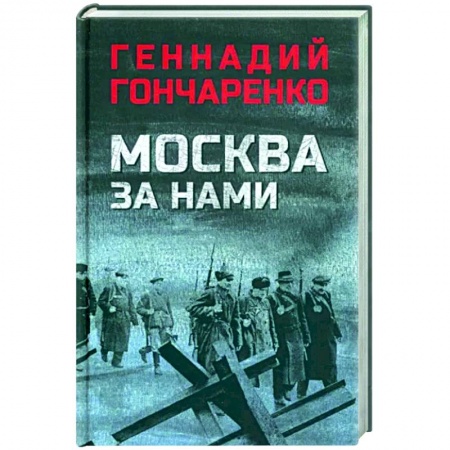 Историческая художественная проза, книга Москва за нами купить по низкой цене